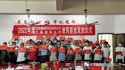 情系教育 暖心前行——第四屆鑫泰科技嶺頭村教育基金發放儀式隆重舉行