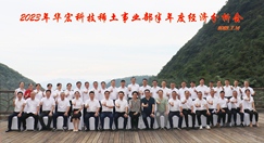 華宏科技稀土事業部召開半年度經濟分析會