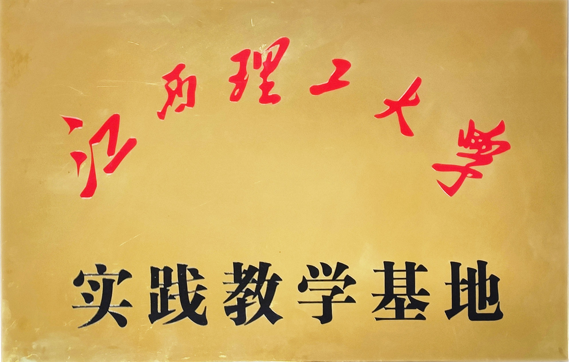 1693211644854742.jpg 江西理工實踐基地.jpg