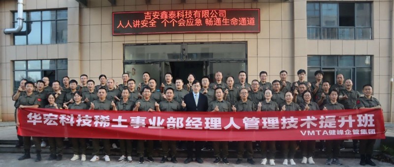 華宏科技稀土事業部經理人管理提升班：追求卓越管理，共創美好未來